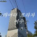 메인프라자 앞 | 여수 라마다 프라자 호텔 (라마다 프라자 바이 윈덤 여수) - 가성비 좋은 숙소