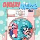 전진세탁소 | 홍대방탈출 / 비트포비아 홍대던전3 / 이미지 세탁소