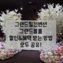 한국호텔컨벤션서비스 | 그랜드힐컨벤션 웨딩홀 #3 그랜드볼룸 상세 후기ㅣ할인 특가 드려요. 2027년 견적 공유