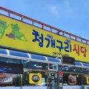 청개구리식당 이미지
