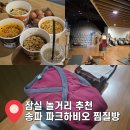 파크당구장 | 잠실 놀거리 추천 송파 파크하비오 찜질방 후기 | 워터파크 있는 실내데이트