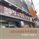 부추생삼겹살 - 고양시 일산동구 하늘마을1로 9 | 동대문 외대 맛집, 고흥 부추 생삼겹살 일요일방문 가격까지 솔직 후기 (내돈내산)