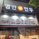 명인만두부산일광점 | 일광 l 분식에 술까지 가능한 찐 동네 맛집 명인만두