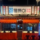 교동목욕탕 | 대구뭉티기맛집 쫀득뭉티기와 입살녹 생차돌이 맛있는 뭉돌이뭉티기 대구교동점(feat.레트로 분위기O)