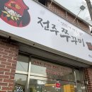 전주쭈꾸미신화 | 전주 인후동 맛집 쭈꾸미 신화 아중리본점 쭈꾸미볶음 솔직후기