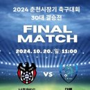 2024 춘천시장배 클럽대항 축구대회 30대 결승 이미지