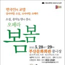 5월 28(금)오페라 ＜봄봄＞3장 뷔페 2매와 교환원해요~오후 7시30분 부산문화회관중극장 이미지