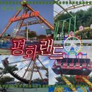 친구카랜드 | 파주 평화랜드 가볼만하네? 초등아이 만족한 소소한 놀이동산 후기