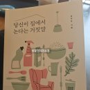 당신이 집에서 논다는 거짓말 | 당신이 집에서 논다는 거짓말 -정아은 지음