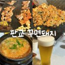 고마워돼지 | 판교 꾸면돼지 웨이팅 후기 : 판교 야장 내돈내산