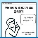 [KFI] 관능검사 및 실습 교육후기 이미지