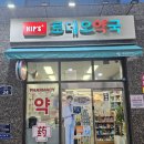 365일박사약국 이미지