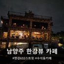 635 | 한강632Street 남양주 한강뷰 카페 연인과 데이트코스 추천