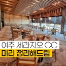 안성베네스트G.C | 여주 세라지오CC 골프장 식사 메뉴, 정프로의 지오코스 플레이 영상