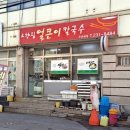 고향집얼큰이칼국수