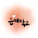 은혜학교 이미지