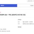 (주)프로에스콤 [복지카드소지 우대/충북 음성- 쿠팡 금왕센터] 보안사원 모집 이미지