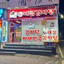 노대감 감자탕 | 수원역 24시 맛집 해장하기 좋은 노대감감자탕 후기