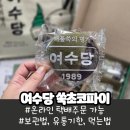 여수우체국 | 여수당 쑥초코파이 내돈내산 후기, 택배가능 전국 어디서나 여수 디저트 선물 가능해요
