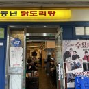풍년닭도리탕 이미지