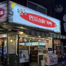 한아름슈퍼 | 건대가성비술집 민지슈퍼 솔직후기