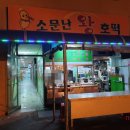 소문난분식 이미지