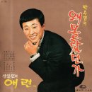 김정우 작곡집 [왜 몰랐던가／애련] (1971) 이미지