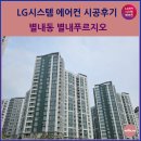 송산로307번길 22 | 남양주 별내동 별내푸르지오 시스템에어컨 시공후기