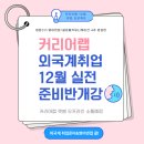 (주)지에스리테일 홈쇼핑 | [공지] [12/14 개강｜3자리 남음] 외국계 취업 실전반｜CV·영어면접 4주 완성 오프라인
