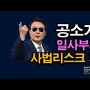 충격) 검찰의 똥볼, 윤석열 사법리스크 사라진다. 일사부재리 시대정신연구소 이미지