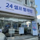 워시엔조이셀프빨래방 이미지