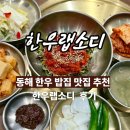 평원1길 42 | 동해 어버이날 추천, 평릉동맛집 한우랩소디 고급 한우 한상 후기