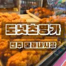 모래내시장(전주) | 전주 모래내시장 맛집 달인 꽈배기 도넛츠명가 후기