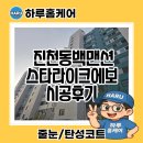 이마트24 달서월배로점 | 대구 달서구 진천동백맨션 아파트 인테리어 후 줄눈 시공 후기 스타라이크에보