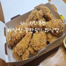 비에이치씨천안성성점 | 바삭함의 신세계 BHC 콰삭킹 솔직 후기