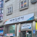재정호 맛집