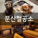 힙지로 안가도 될 듯! 역세권 문산카페 문산철공소 추억소환 레트로카페