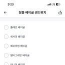웨인스베이글스 대치점 이미지