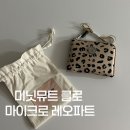 리싸이클세상 | 세상 귀여운 미닛뮤트 클로 마이크로 레오파드