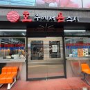[포항 효자 맛집] 내돈내산 가성비 좋은 회전 초밥 호주에서 온 스시