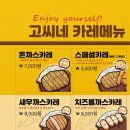 고씨네카레 이미지