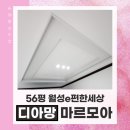 마르 | 대구 디아망 도배, 마르모아 퓨어화이트/포세린화이트 후기