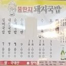 뚱딴지돼지국밥