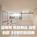 35평인테리어, 알파룸을 활용한 성복역 롯데캐슬 골드타운의 부분리모델링