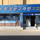 광성문구사