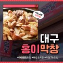 대구홍이막창 네이버블로그
