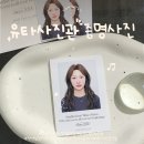 유타천안 | [유타사진관] 증명사진도 결국은 사진관 차이, 천안증명사진 후기