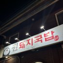 진주 맛집/아빠가 조아하는 권돼지국밥 후기🤍ㅋㅋ