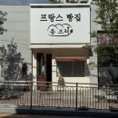 교방동100 | 창원 마산 교방동 프랑스 빵집 봉브레 바게트 찐맛집