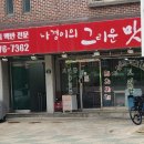 나경집밥